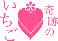 奇跡のいちごロゴマーク